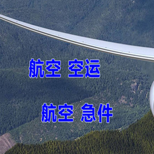 三亚凤凰机场空运快递-选东方航空和上海航空